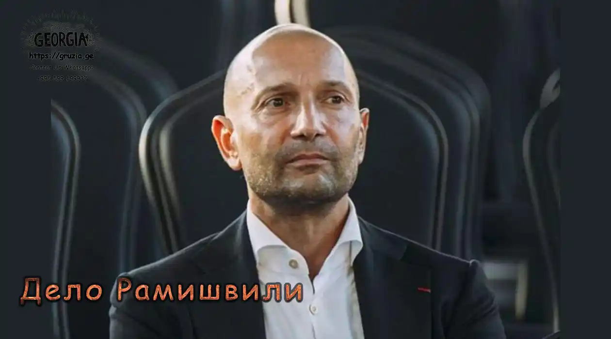 Дело Рамишвили