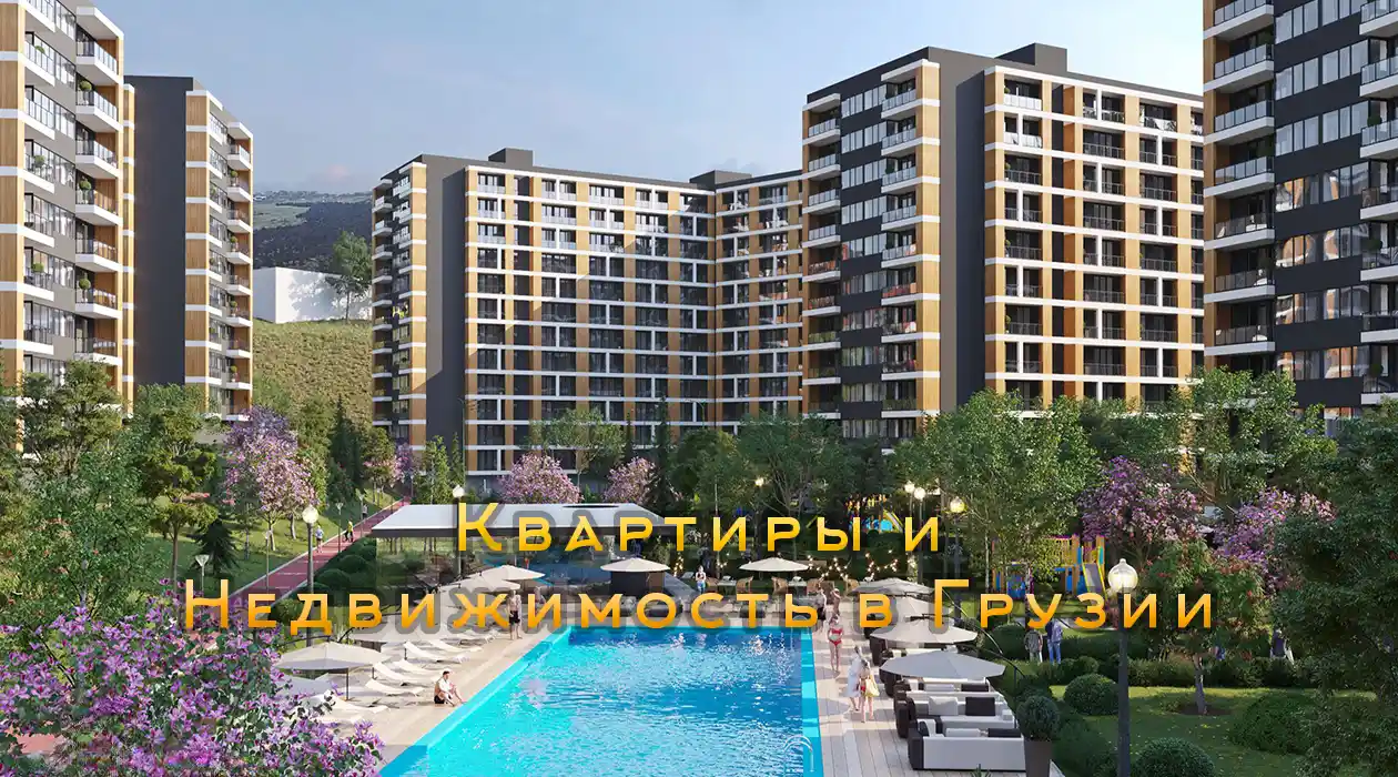 Квартиры в Тбилиси